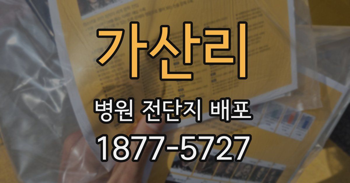가산리 병원 전단지 배포