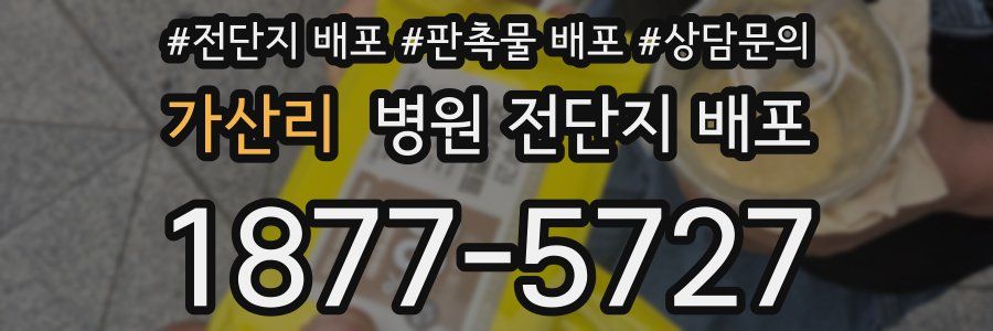 가산리 병원 전단지 배포