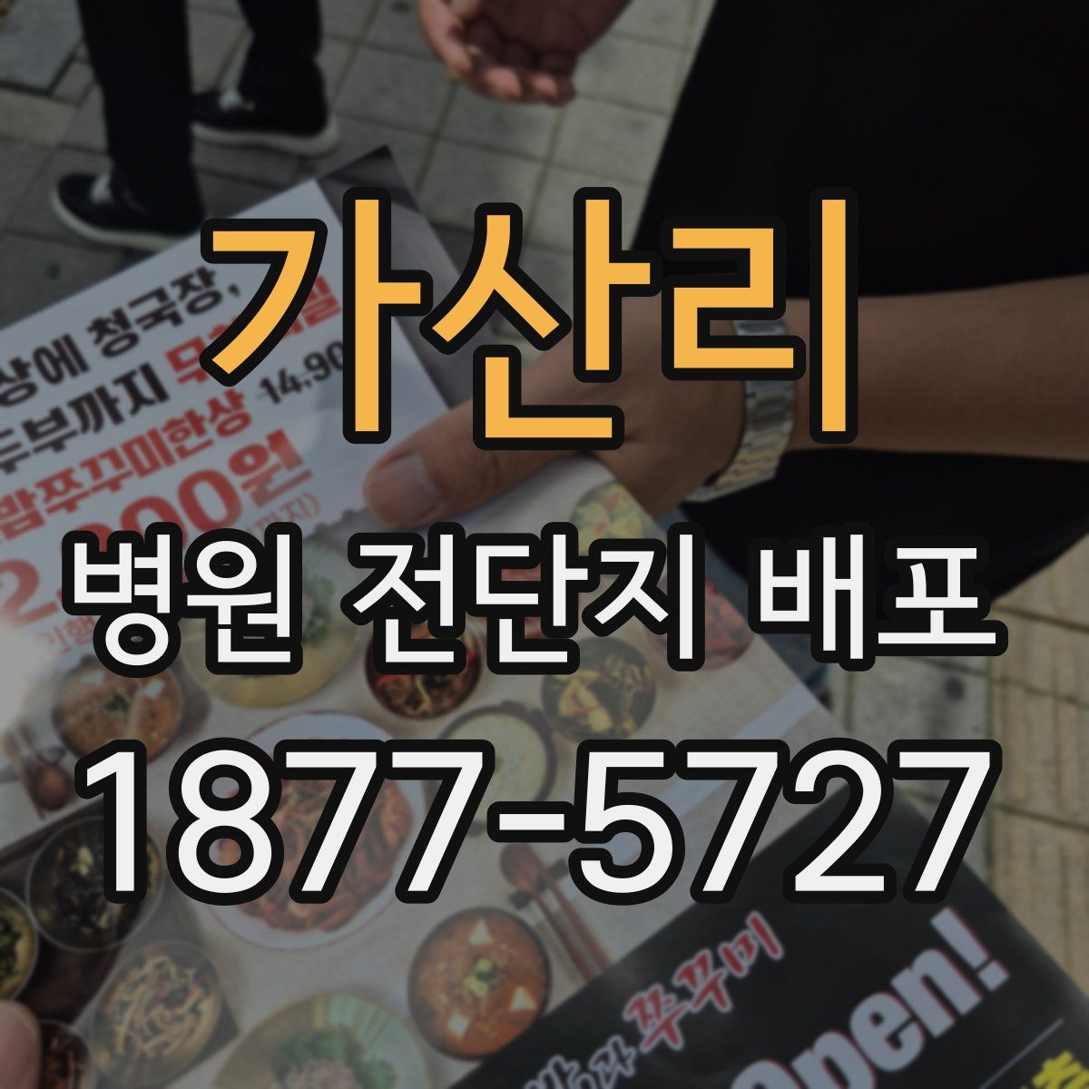 가산리 병원 전단지 배포