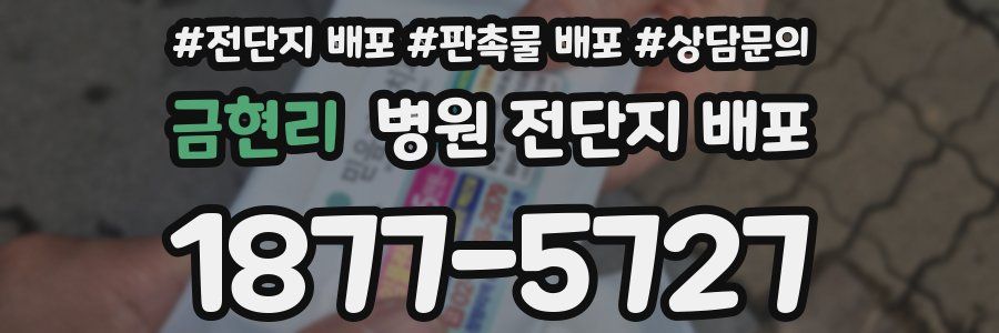 금현리 병원 전단지 배포