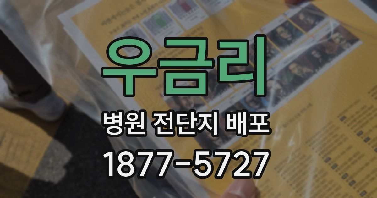 우금리 병원 전단지 배포