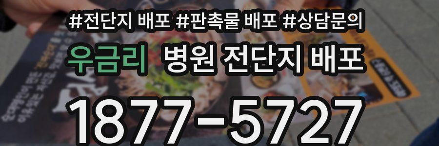 우금리 병원 전단지 배포