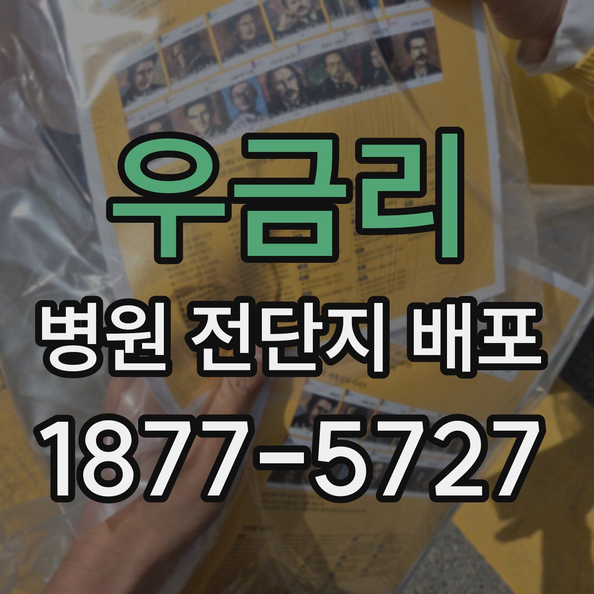 우금리 병원 전단지 배포