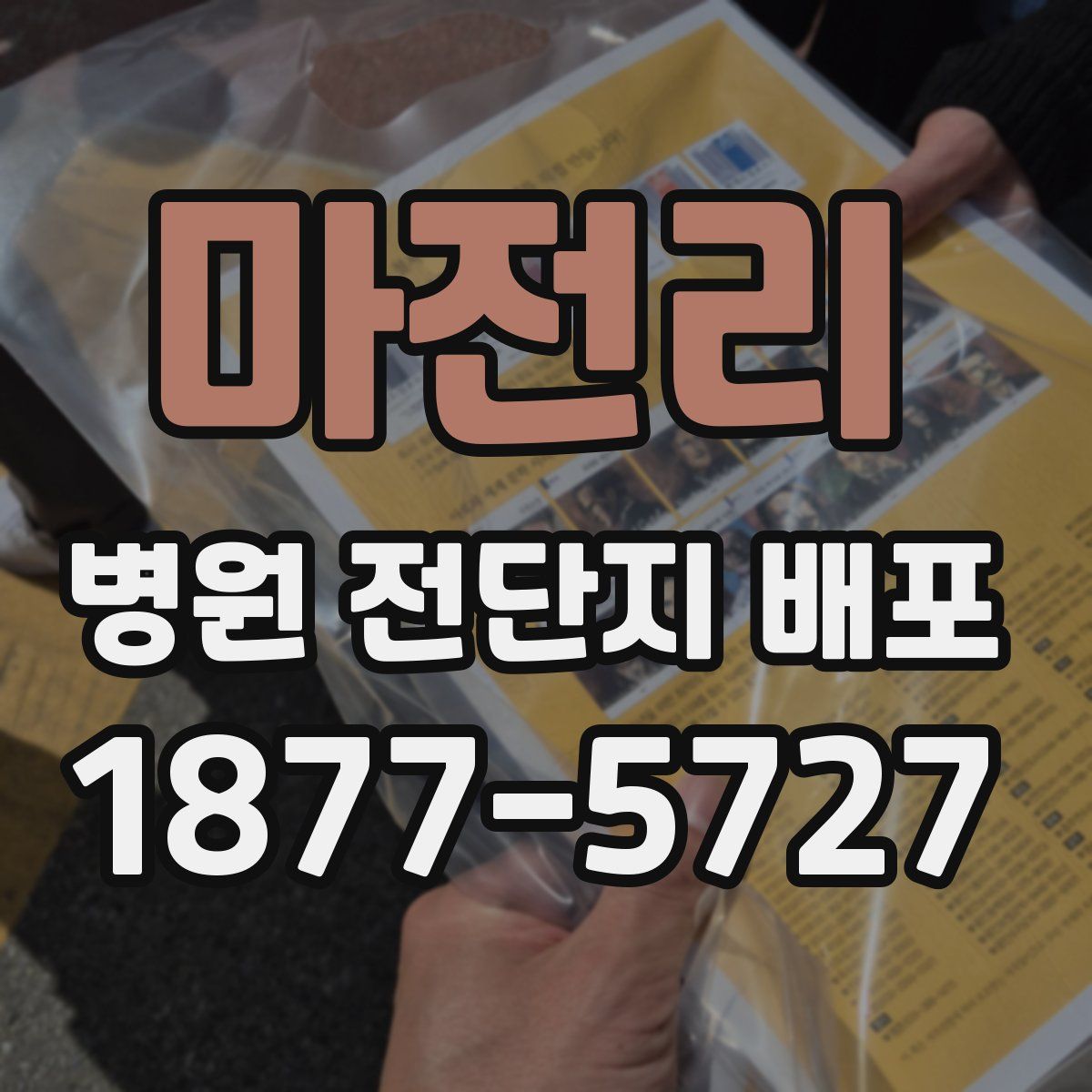 마전리 병원 전단지 배포