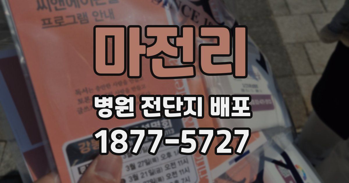 마전리 병원 전단지 배포