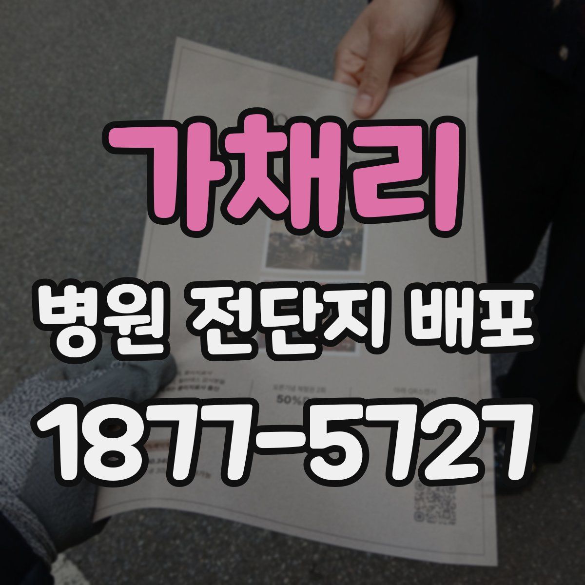 가채리 병원 전단지 배포