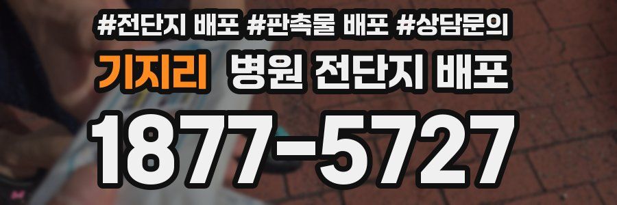 기지리 병원 전단지 배포