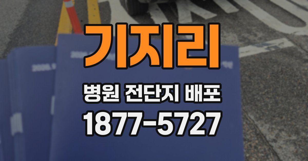 기지리 병원 전단지 배포