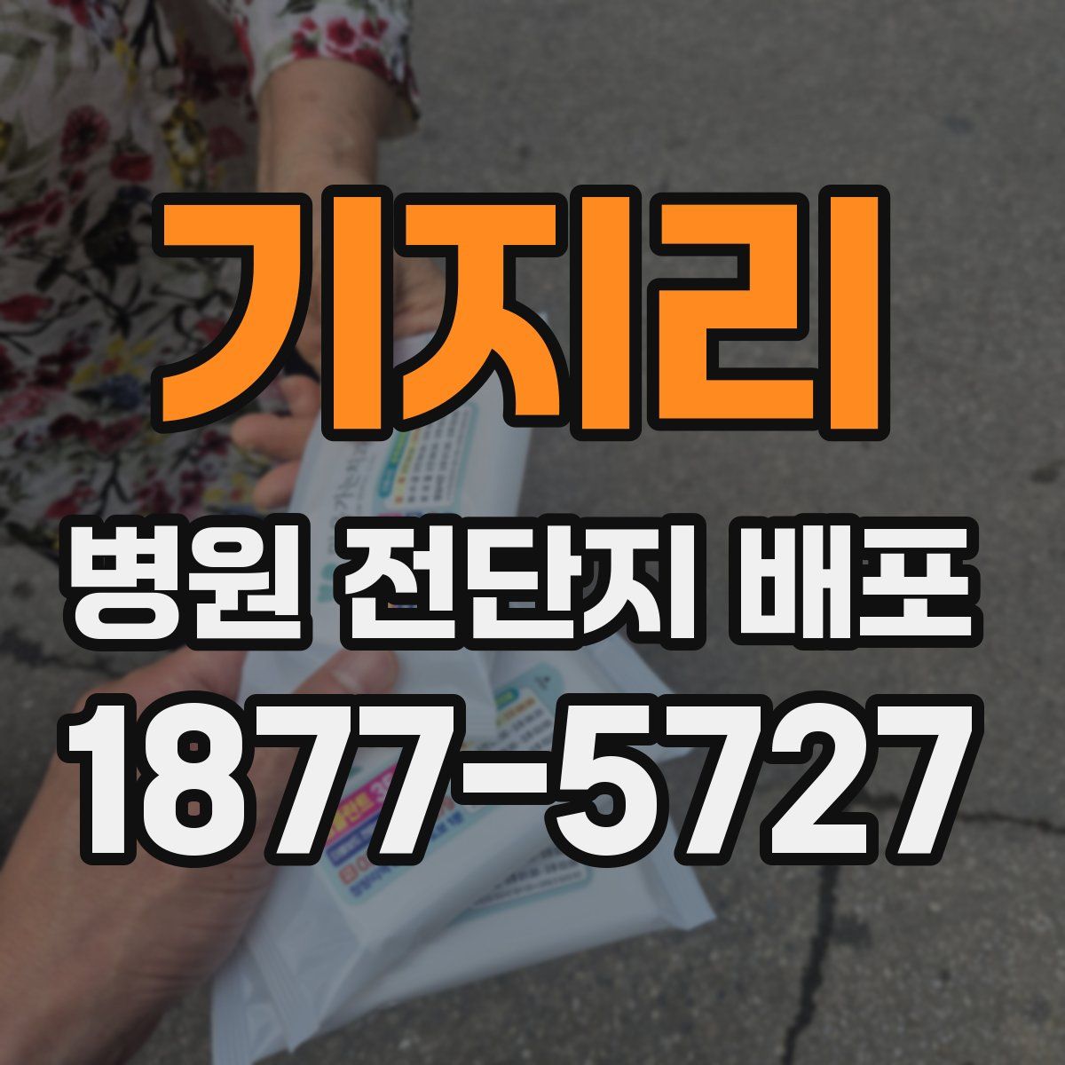 기지리 병원 전단지 배포