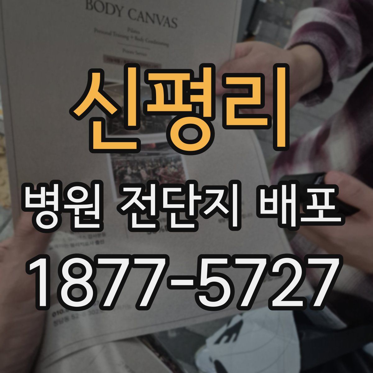 신평리 병원 전단지 배포