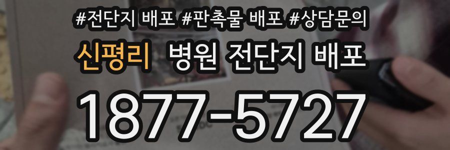 신평리 병원 전단지 배포