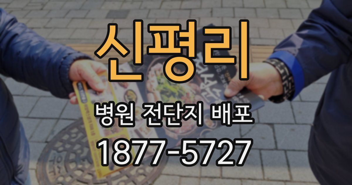 신평리 병원 전단지 배포