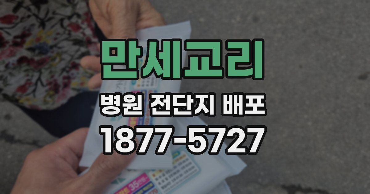 만세교리 병원 전단지 배포