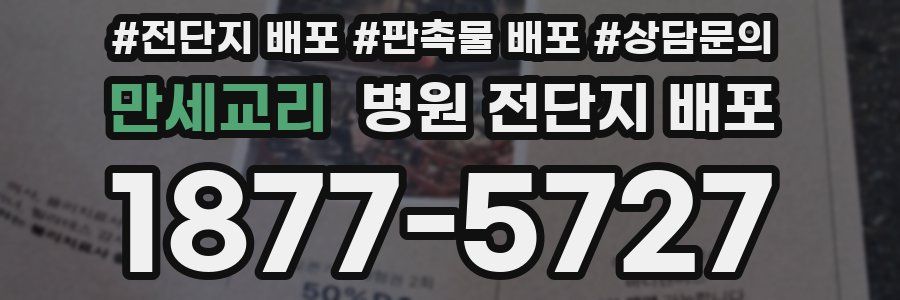 만세교리 병원 전단지 배포