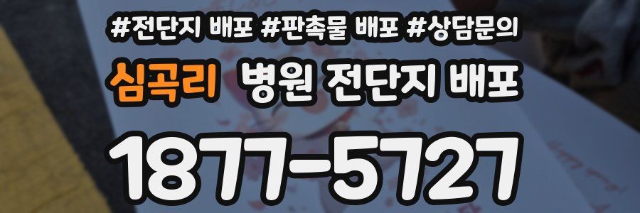 심곡리 병원 전단지 배포