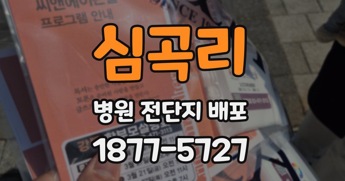심곡리 병원 전단지 배포