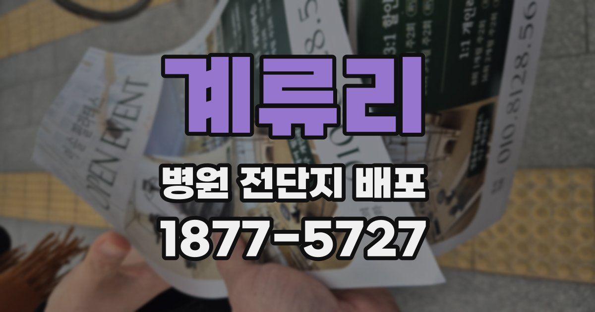 계류리 병원 전단지 배포