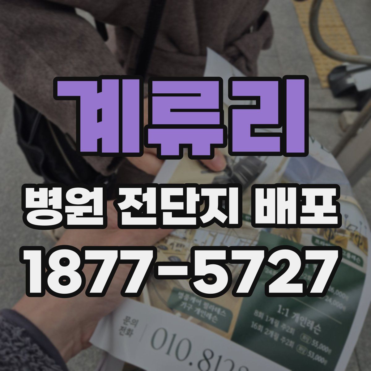 계류리 병원 전단지 배포