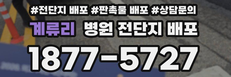 계류리 병원 전단지 배포