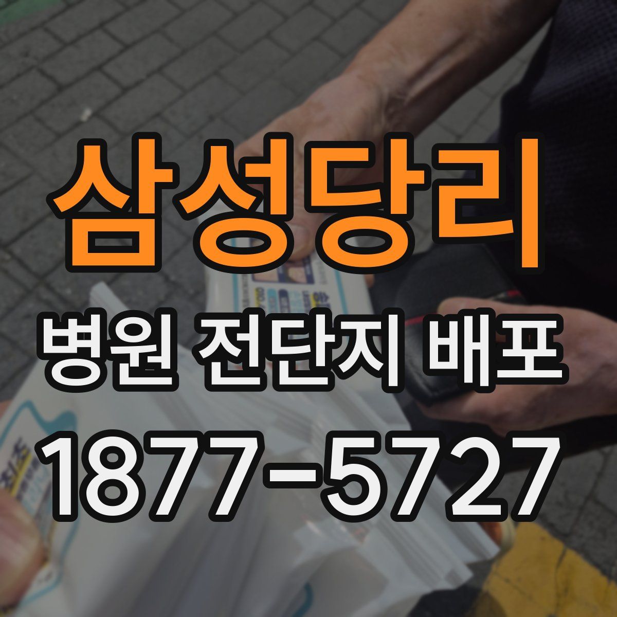 삼성당리 병원 전단지 배포
