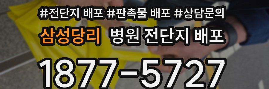 삼성당리 병원 전단지 배포