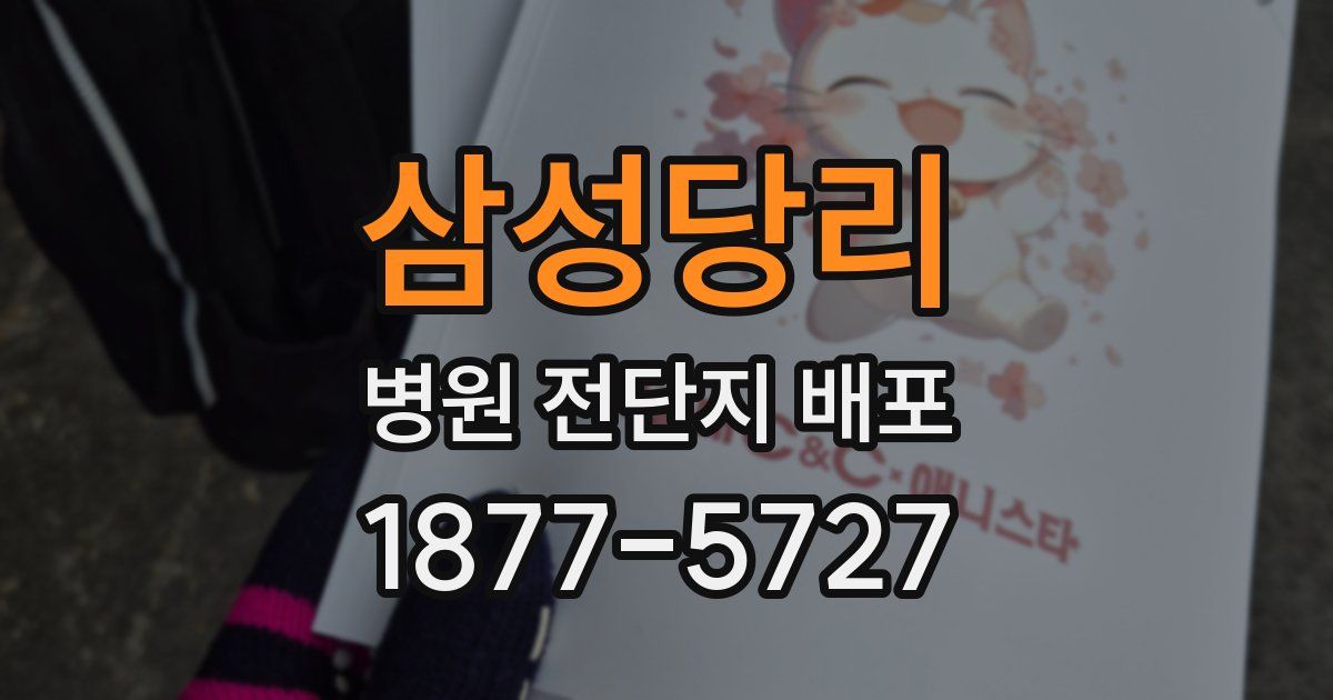 삼성당리 병원 전단지 배포