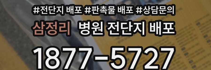 삼정리 병원 전단지 배포