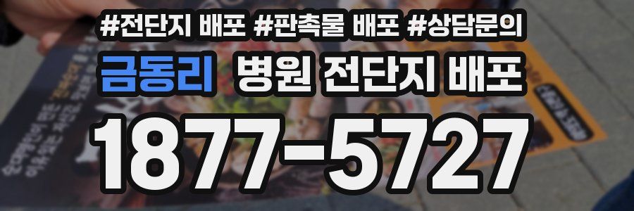 금동리 병원 전단지 배포