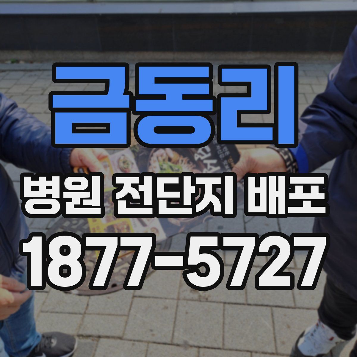 금동리 병원 전단지 배포