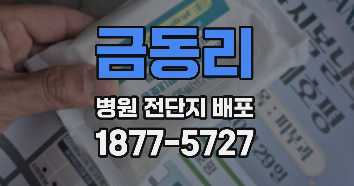 금동리 병원 전단지 배포