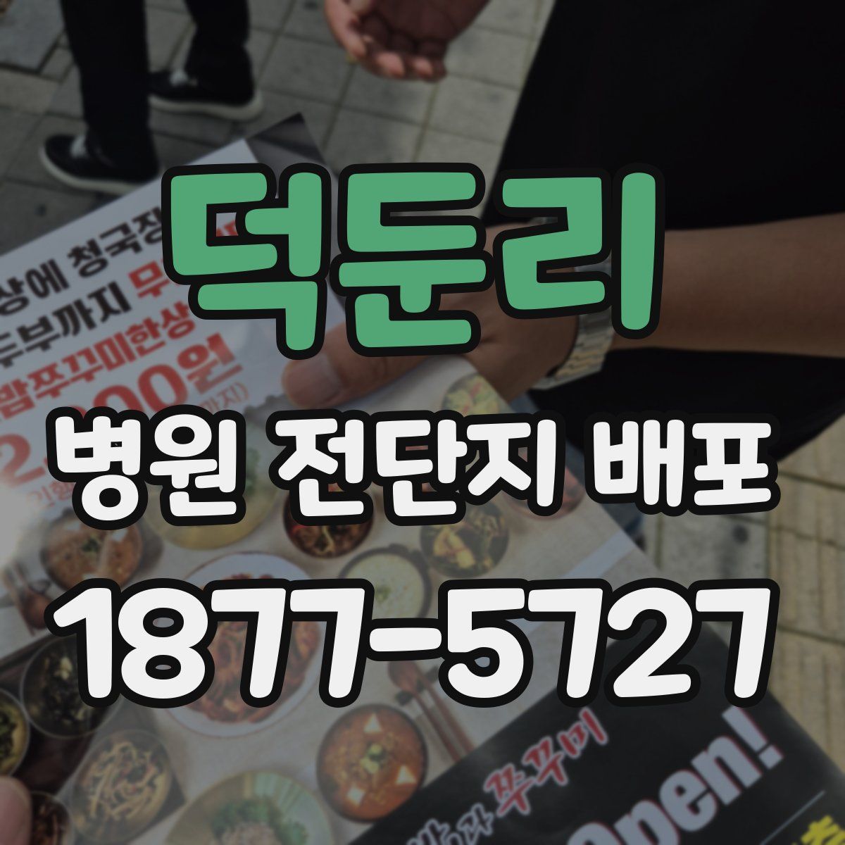 덕둔리 병원 전단지 배포