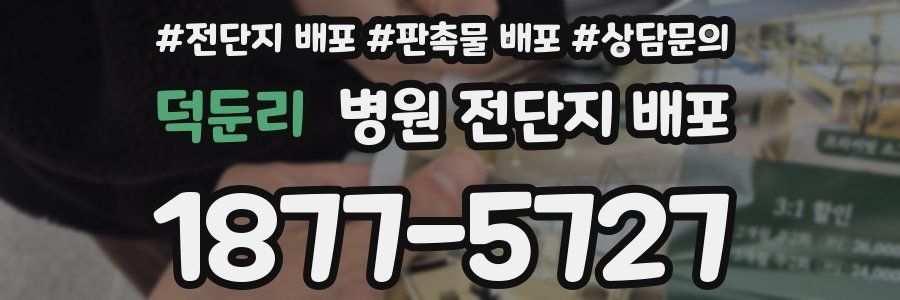 덕둔리 병원 전단지 배포