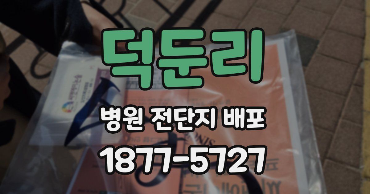 덕둔리 병원 전단지 배포