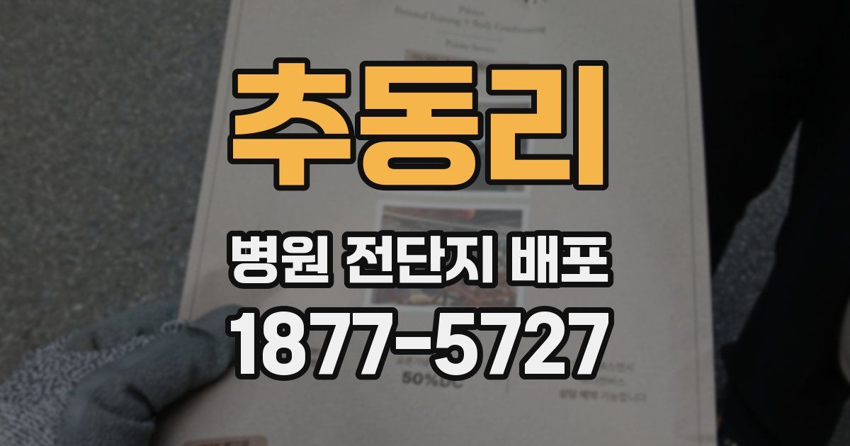 추동리 병원 전단지 배포