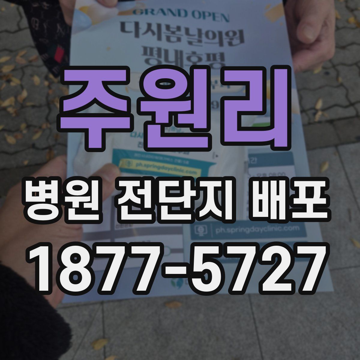 주원리 병원 전단지 배포