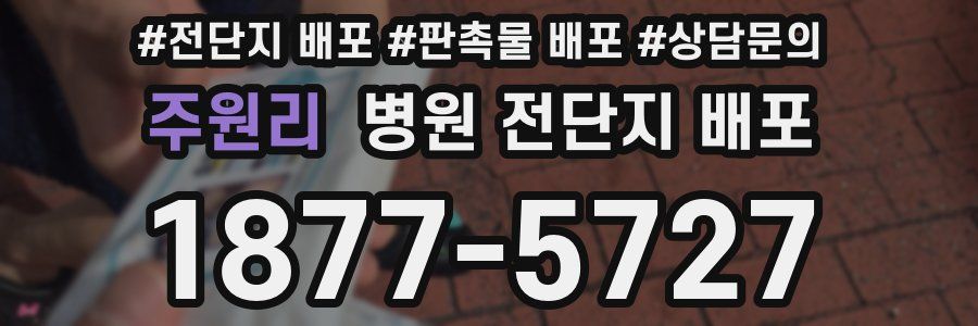 주원리 병원 전단지 배포