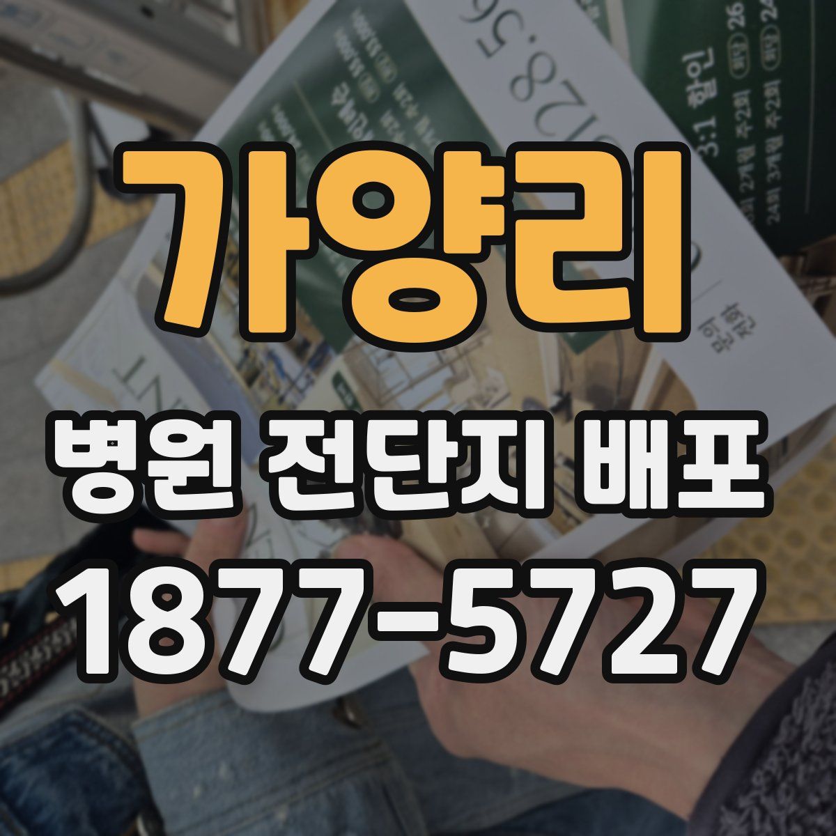 가양리 병원 전단지 배포