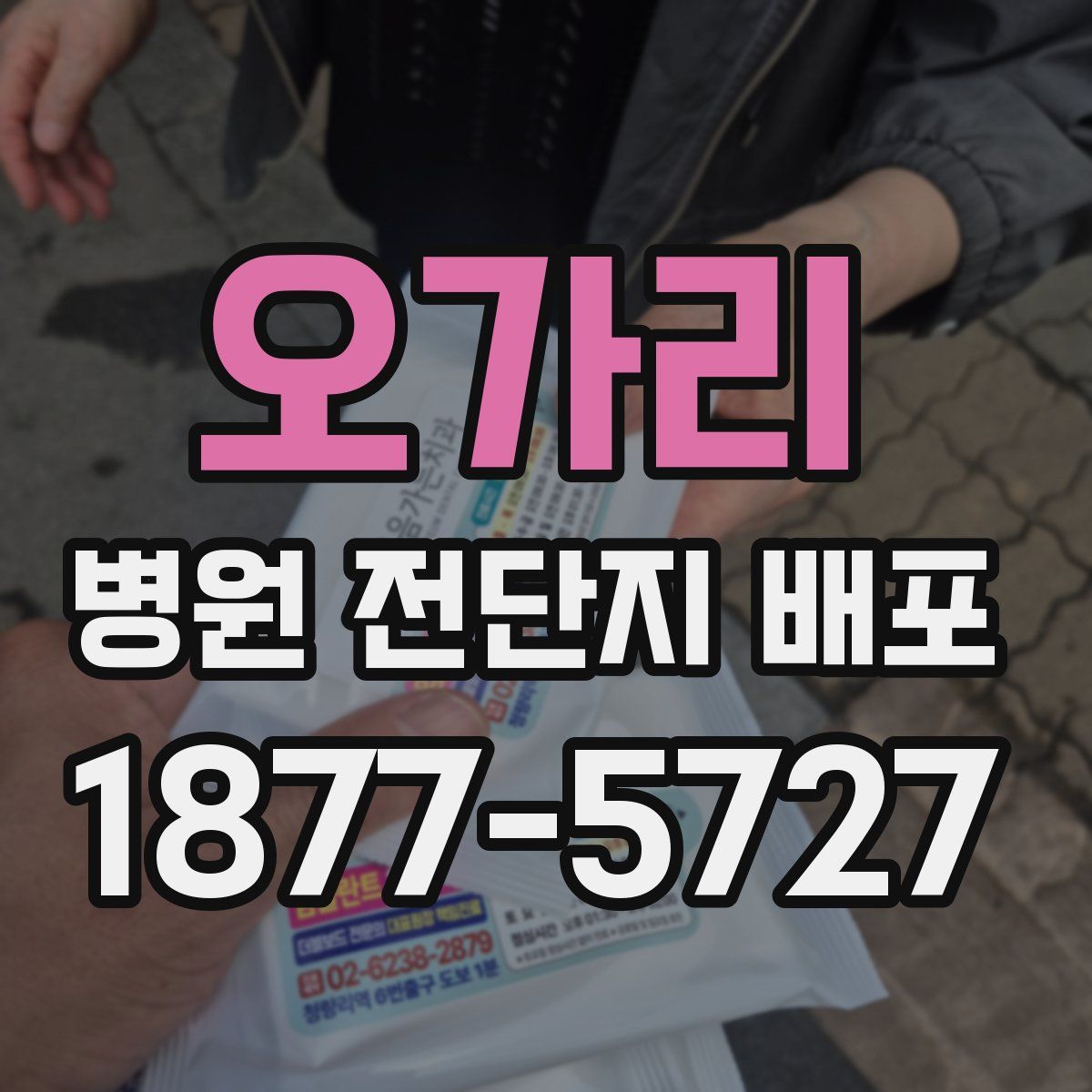 오가리 병원 전단지 배포