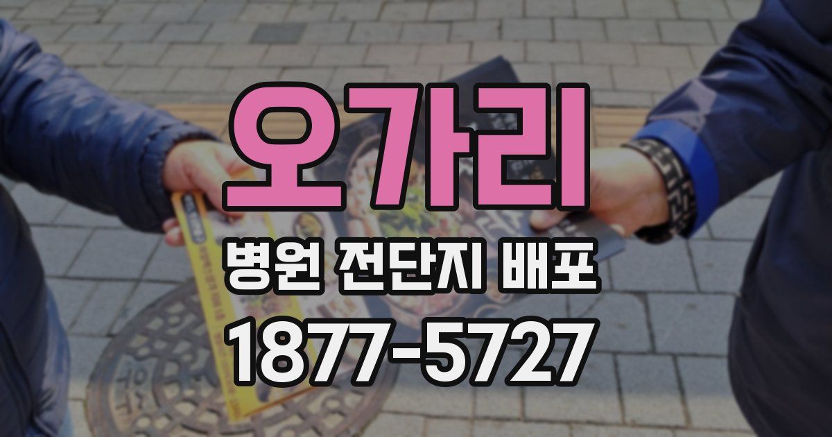 오가리 병원 전단지 배포