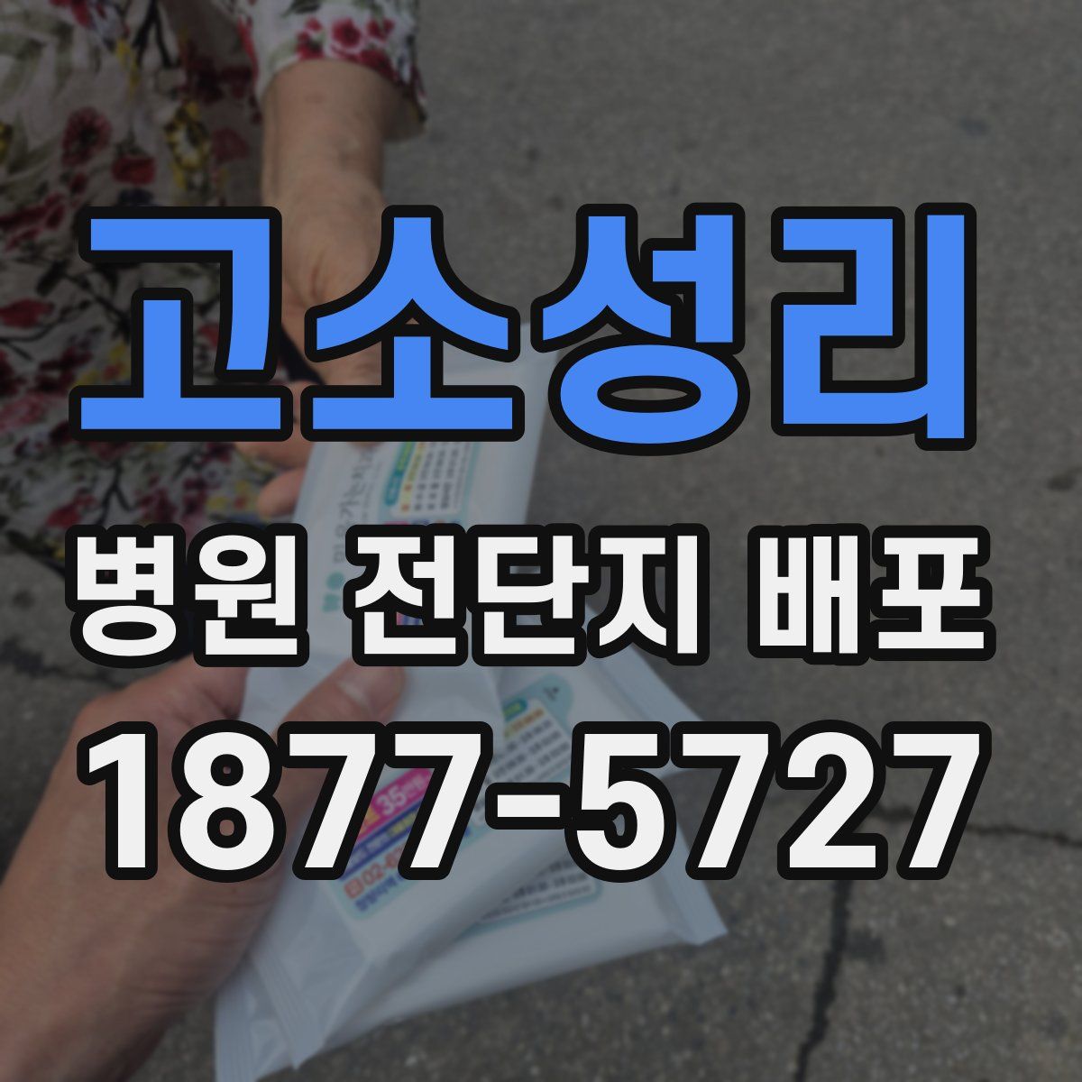 고소성리 병원 전단지 배포