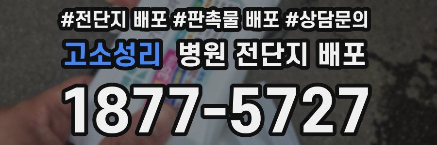 고소성리 병원 전단지 배포