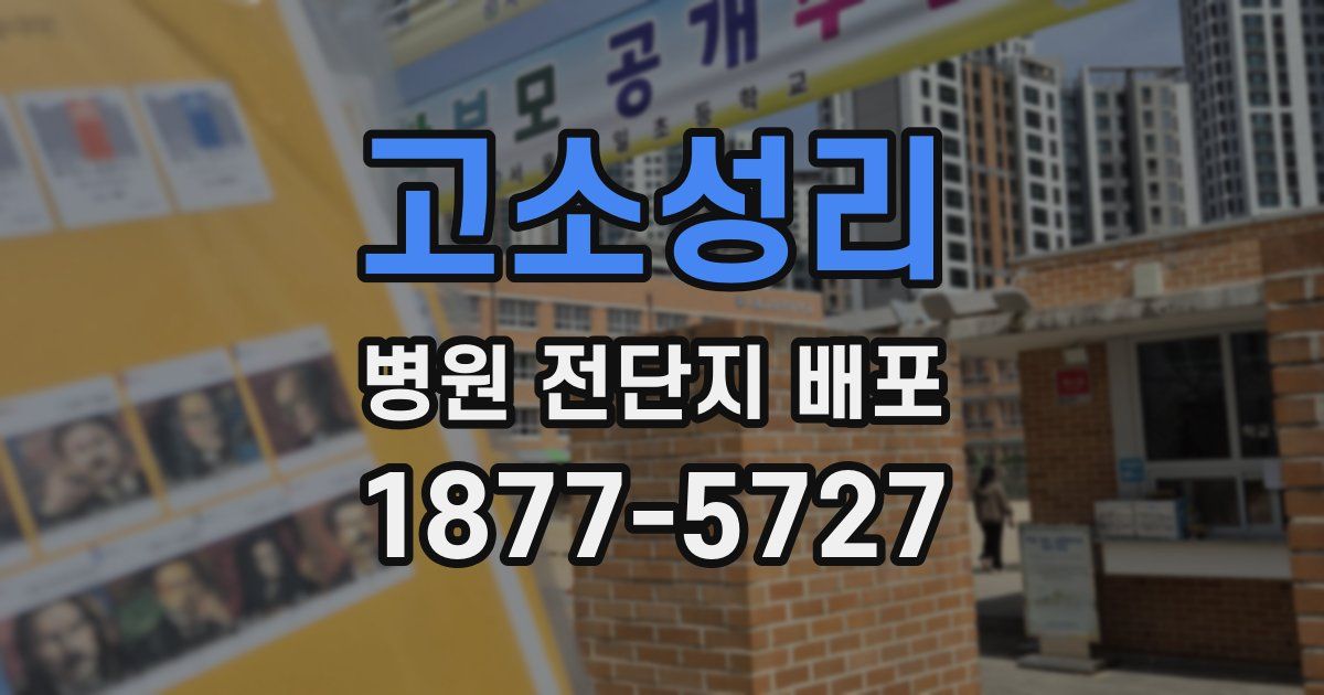 고소성리 병원 전단지 배포
