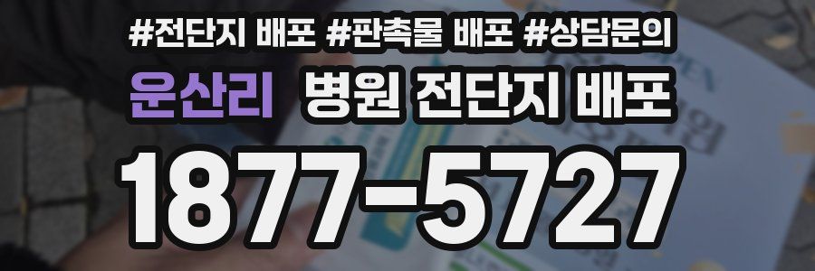 운산리 병원 전단지 배포