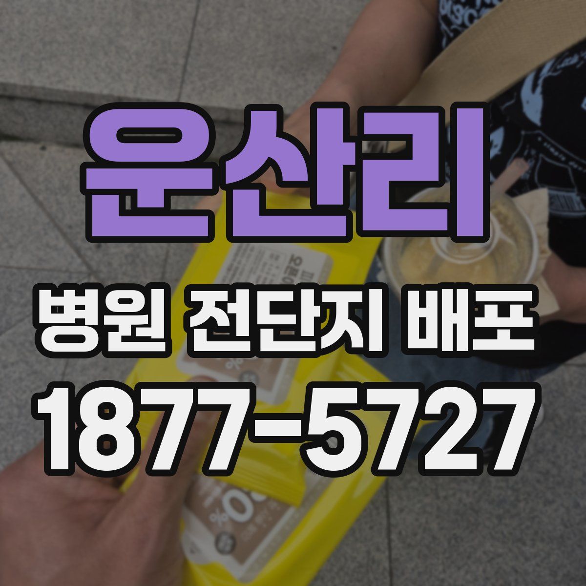 운산리 병원 전단지 배포