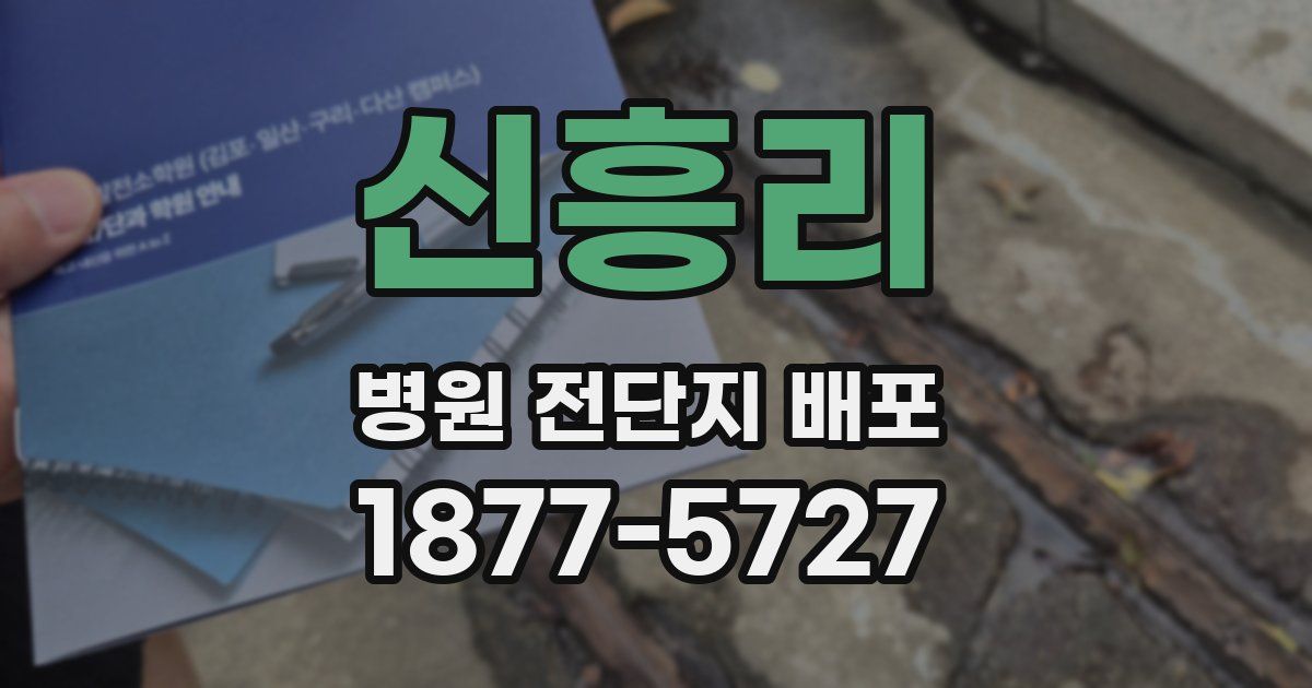 신흥리 병원 전단지 배포