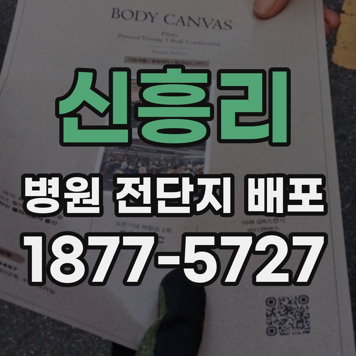 신흥리 병원 전단지 배포