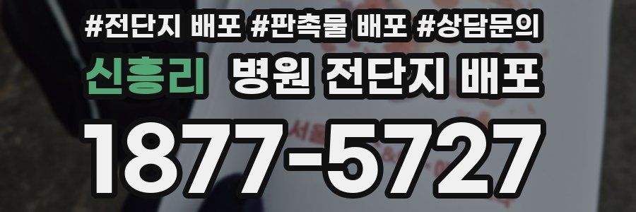 신흥리 병원 전단지 배포