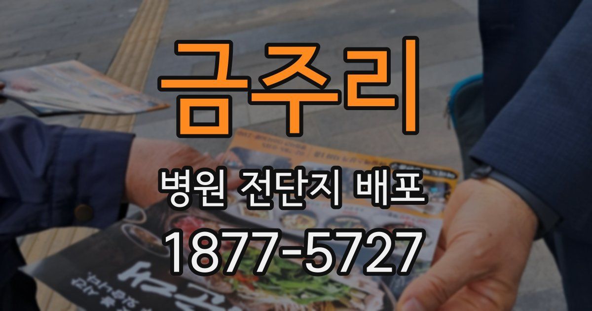 금주리 병원 전단지 배포