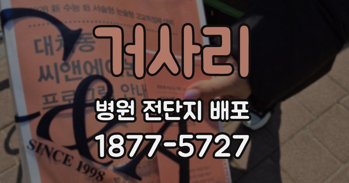 거사리 병원 전단지 배포