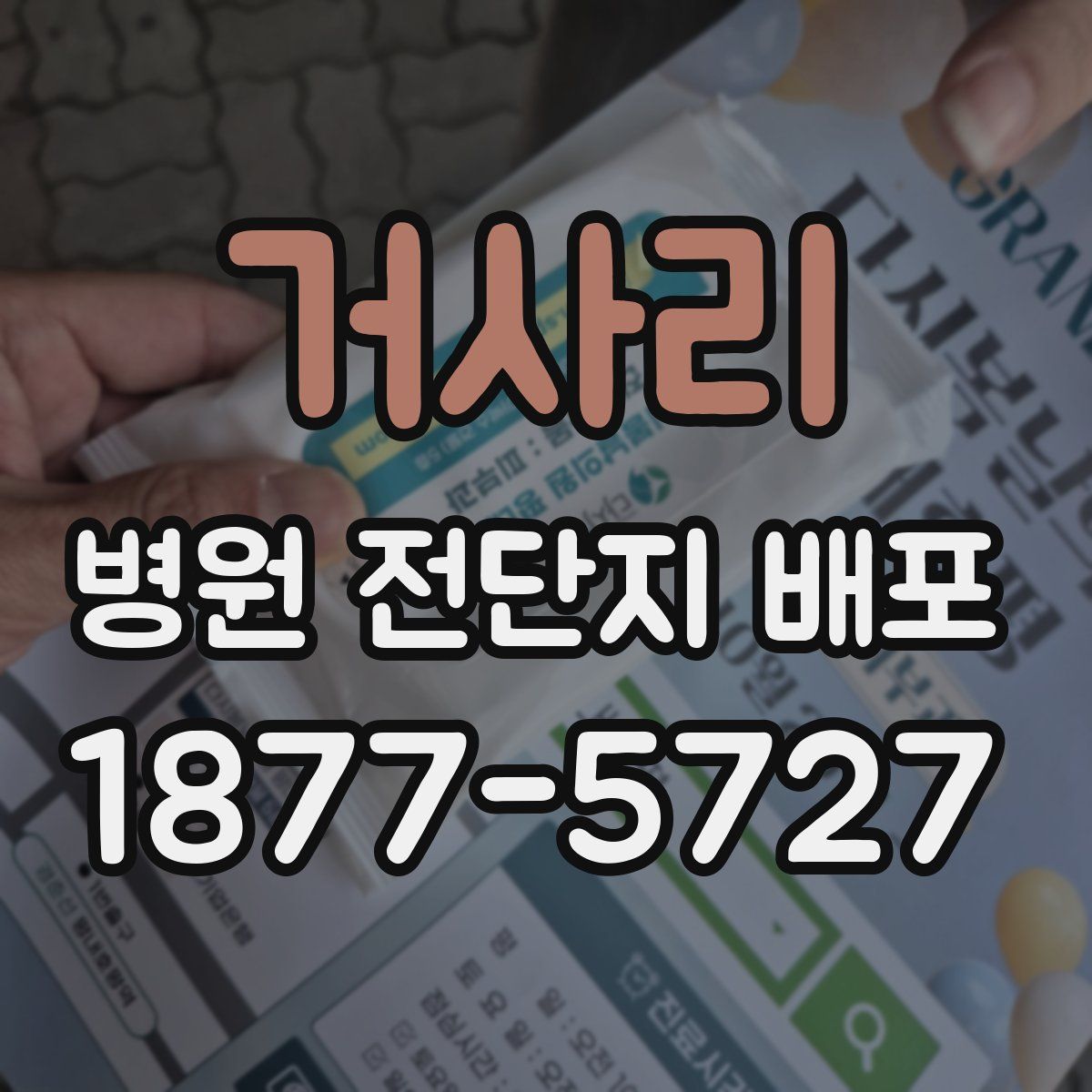 거사리 병원 전단지 배포